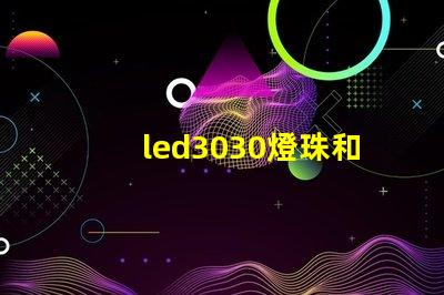 led3030燈珠和5730哪個(gè)好？